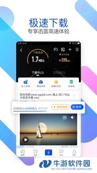 迅雷福利版软件