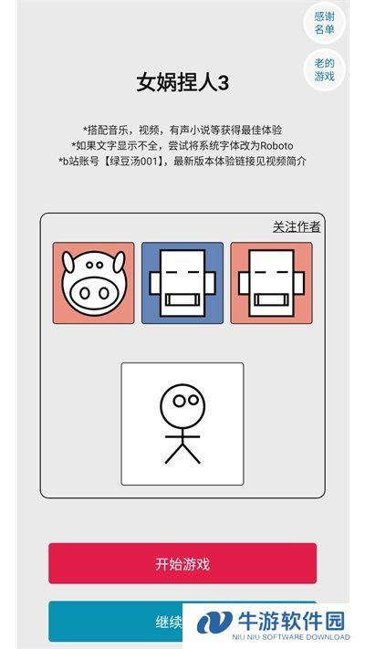 女娲捏人3