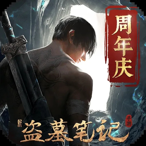 新盗墓笔记九游版下载