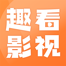 趣看影视下载安装