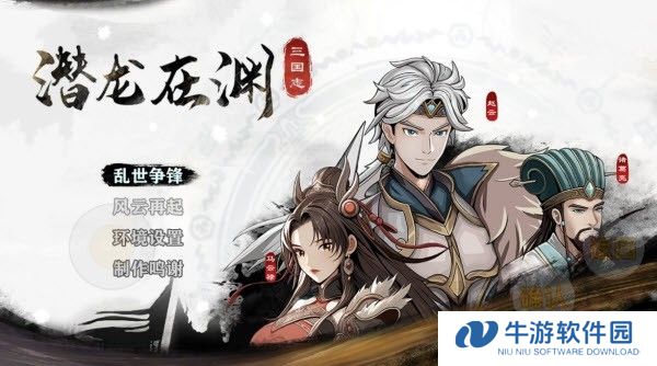 三国志潜龙在渊安卓版