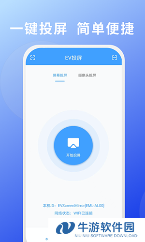 EV投屏APP2