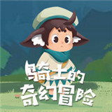 骑士的奇幻冒险游戏下载