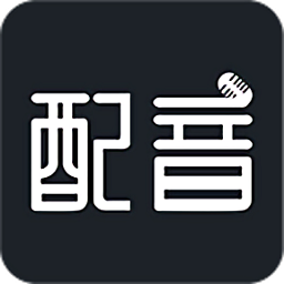 配音助理软件下载
